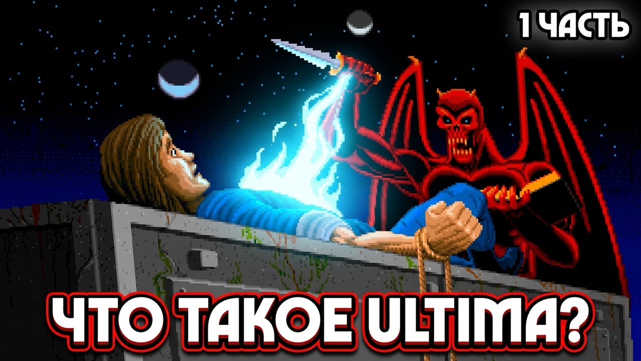 История серии ULTIMA - Что такое Ультима? (1 часть)