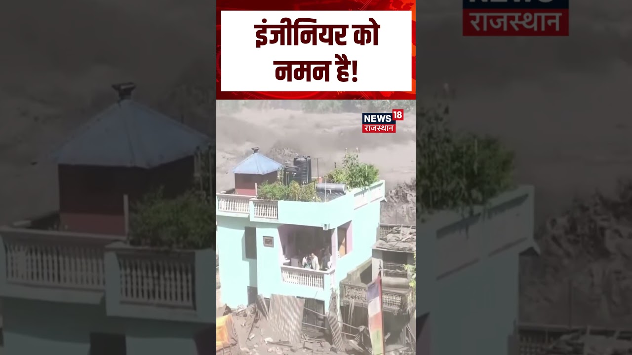 Nepal Sailab ke biich makan Viral Video : मकान की मजबूती के सामने सैलाब ने टेके घुटने! | N18S