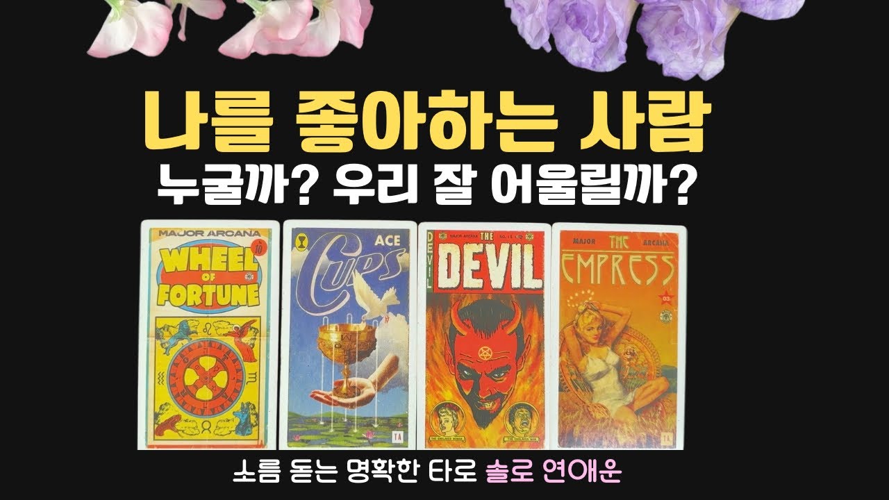 타로 연애운 | 지금 나를 좋아하는 사람 있을까? 고백시기 상대방 속마음 반대가 끌리는 이유 테토 에겐