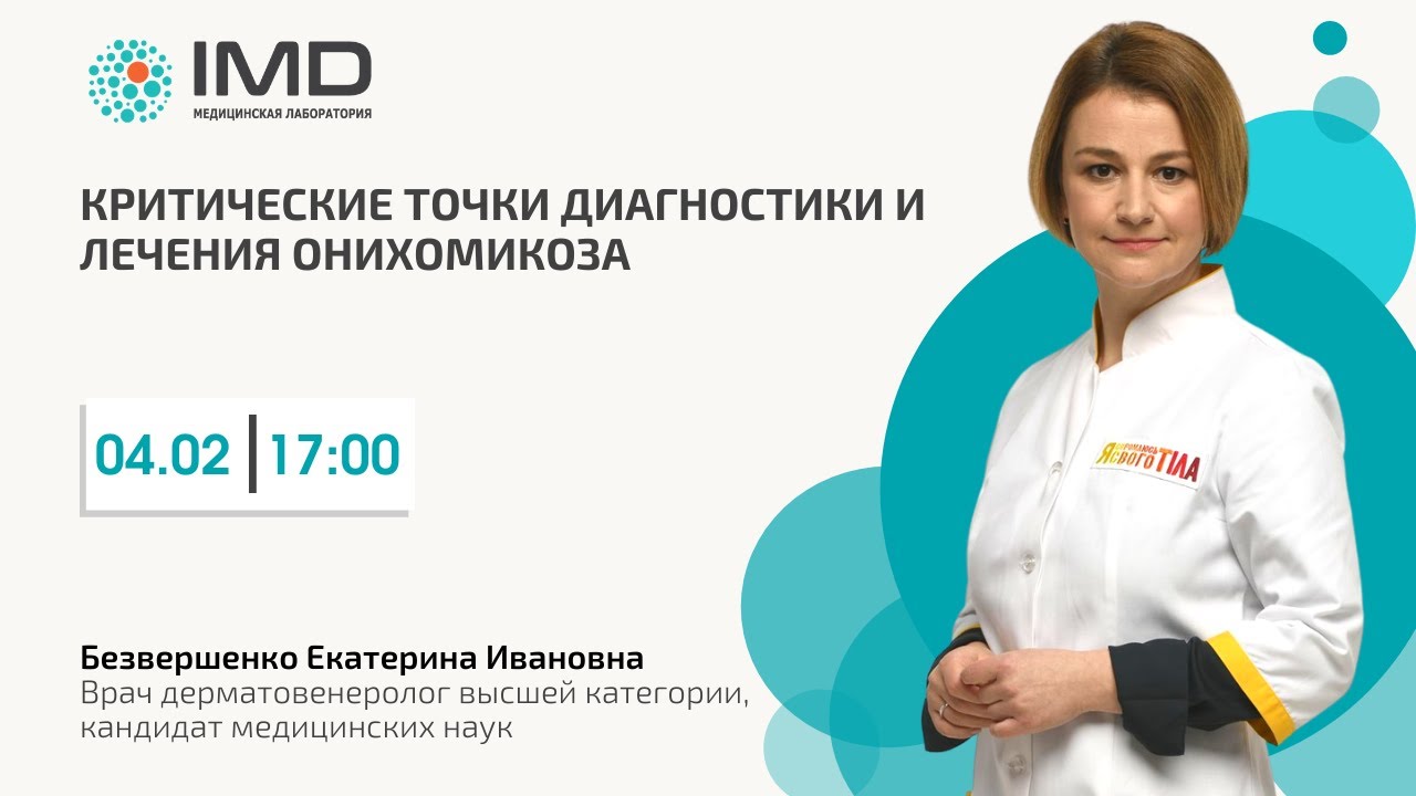 Критические точки диагностики и лечения онихомикоза