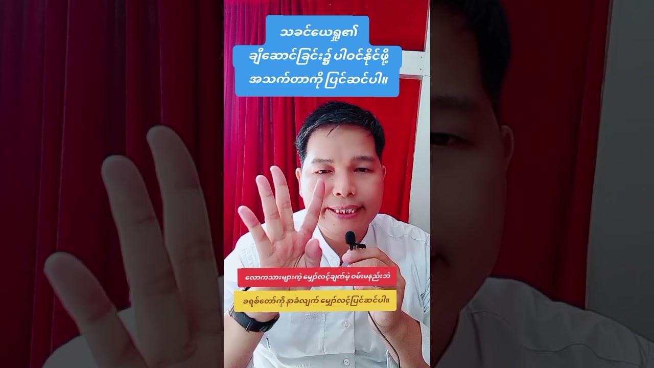 မျှော်လင်လျှက်၊ဝမ်းမြောက်ပြီး အသက်တာကို ပြင်ဆင်ပါ။ 