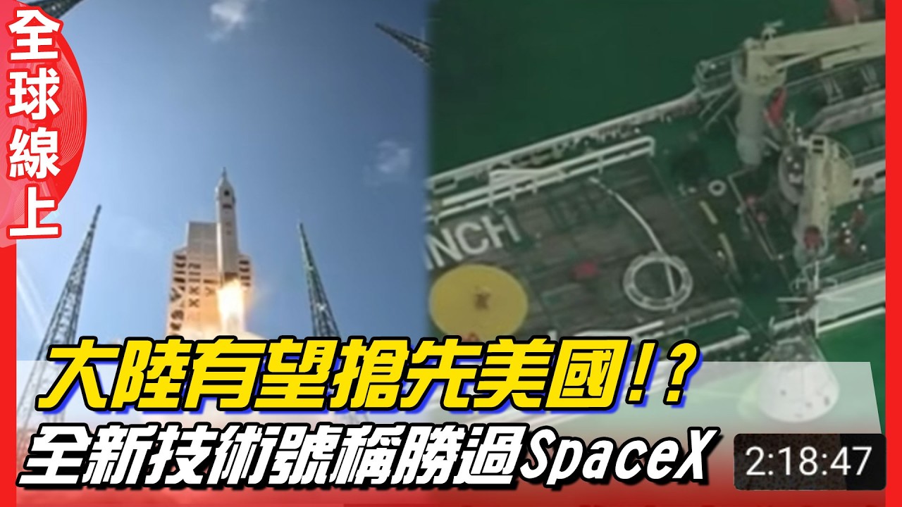 大陸有望搶先美國!? 全新技術號稱勝過SpaceX 成功回收