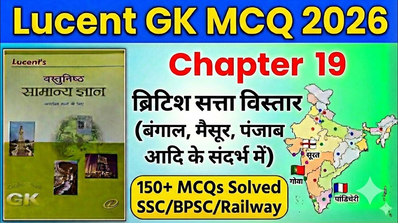 Lucent GK MCQ 2026 | Chapter 19 | ब्रिटिश सत्ता का विस्तार | 150+ MCQs Solved | All Competitive Exam