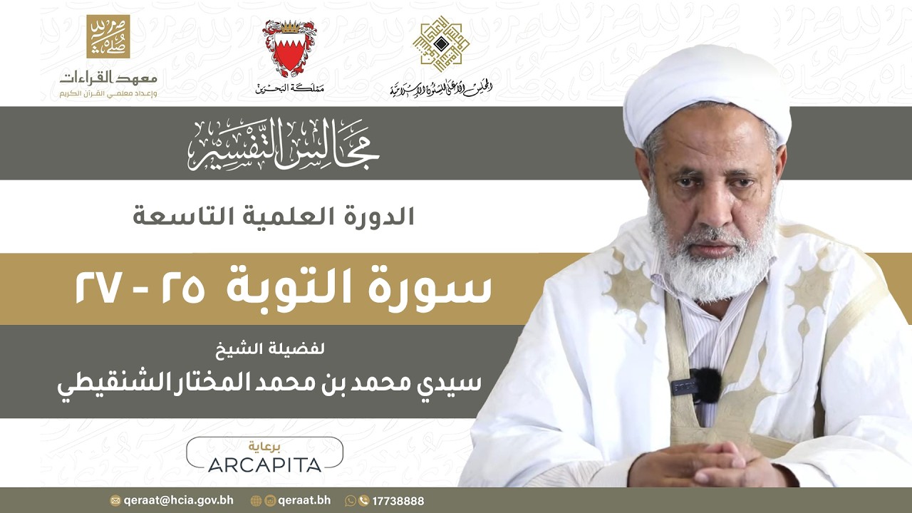 المجلس (387) في تفسير سورة التوبة لفضيلة الشيخ سيدي محمد بن محمد المختار الشنقيطي الآيات 25-27