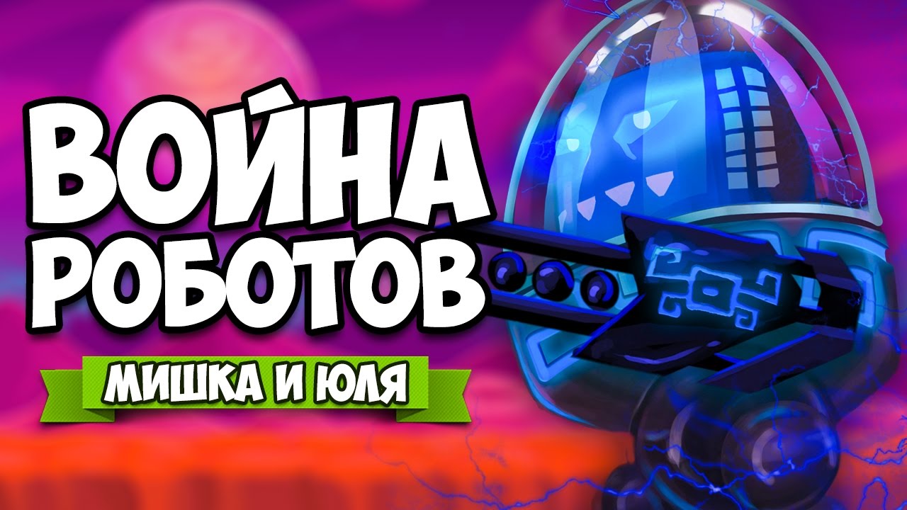 ВОЙНА РОБОТОВ #9 ♦ Mayan Death Robots