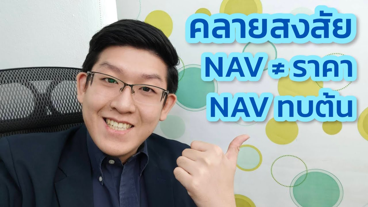 คลายสงสัยเรื่อง NAV ของกองทุน