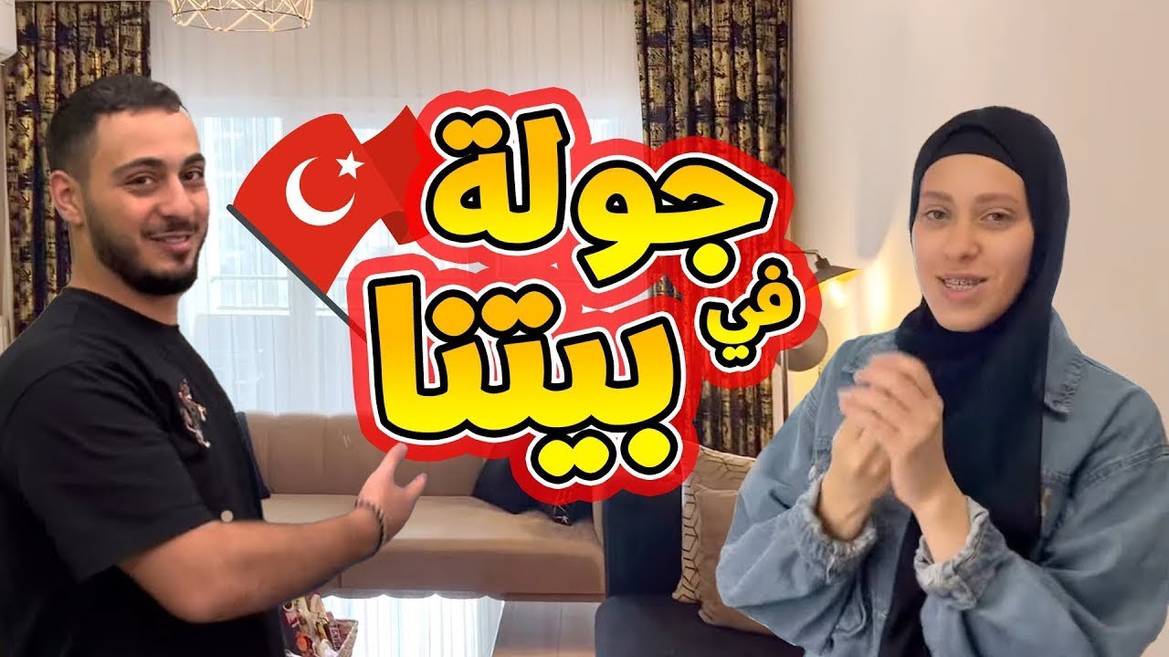 وأخيراً جولة في بيت وليد الجديد في تركيا 🇹🇷😍
