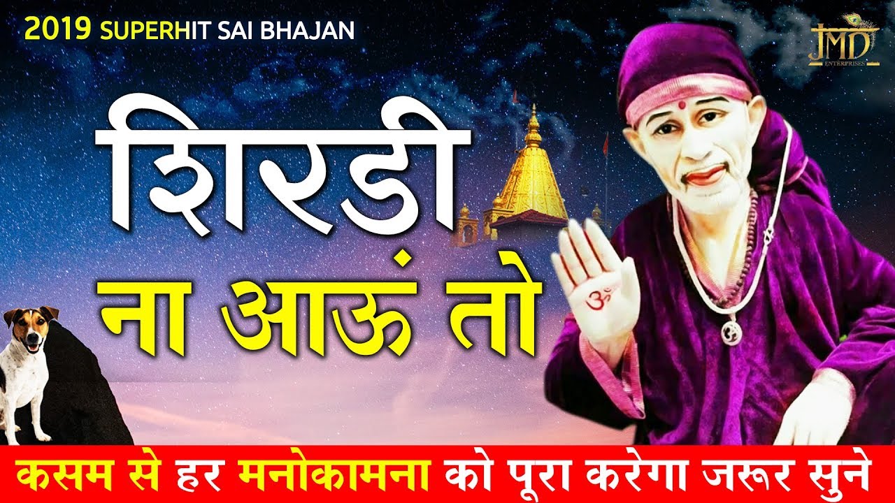 कसम से हर मनोकामना को पूरा करेगा जरूर सुने | Shirdi Na Aau To Jee Ghabrata Hai | Ranjeet Raja #Sai