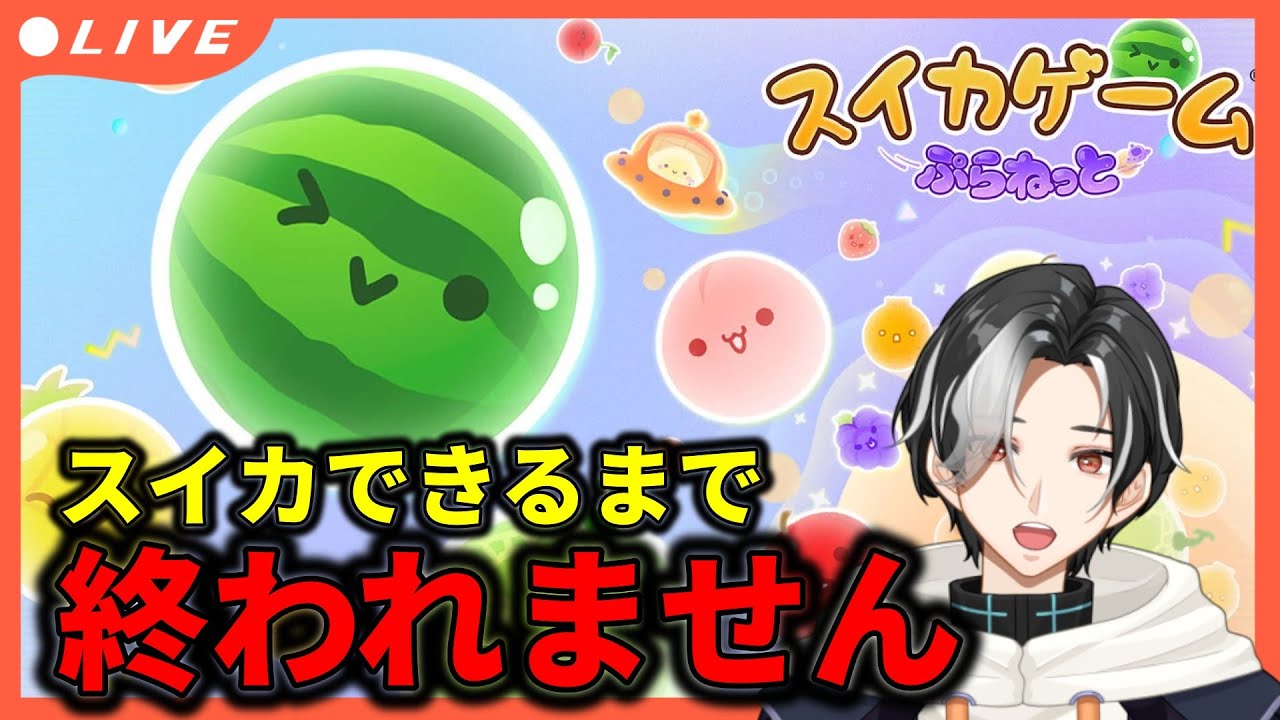 【スイカゲームぷらねっと】スイカ耐久
