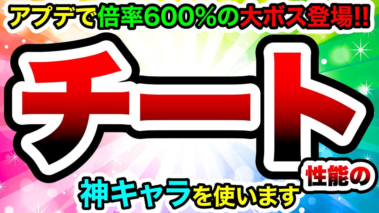 【アプデ】強化倍率おかしくね？600%の大ボス登場！それならこっちもチートキャラ使いますww　にゃんこ大戦争