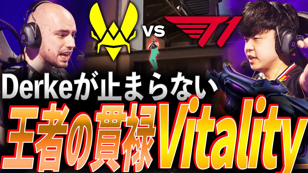 【制圧】Mastersで暴れるEMEA王者。T1相手に貫禄を見せつけるTeam Vitality【Masters Bangkok 2025  Swiss Stage Day2 - VIT vs T1】
