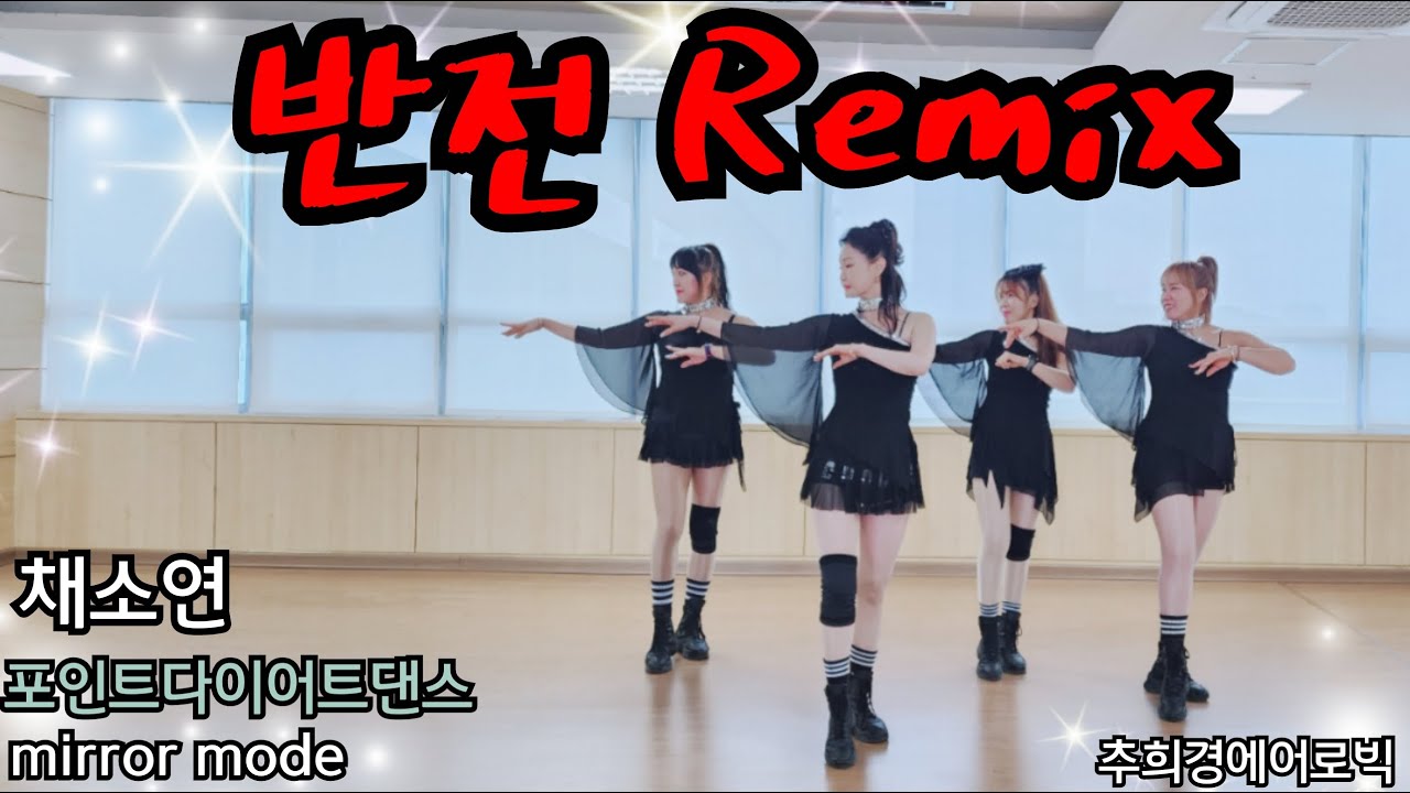 반전(Reversal)-Remix | 채소연(chai-so-yeon) #추억의노래 #거울모드 #다이어트댄스 #포인트댄스 #뒷모습영상 #Beat-play