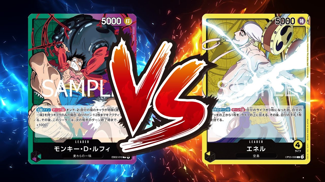 【ワンピカード対戦動画】緑紫ルフィ(なの選手)VS黄エネル(aky選手)【王族の血統/天竜杯】