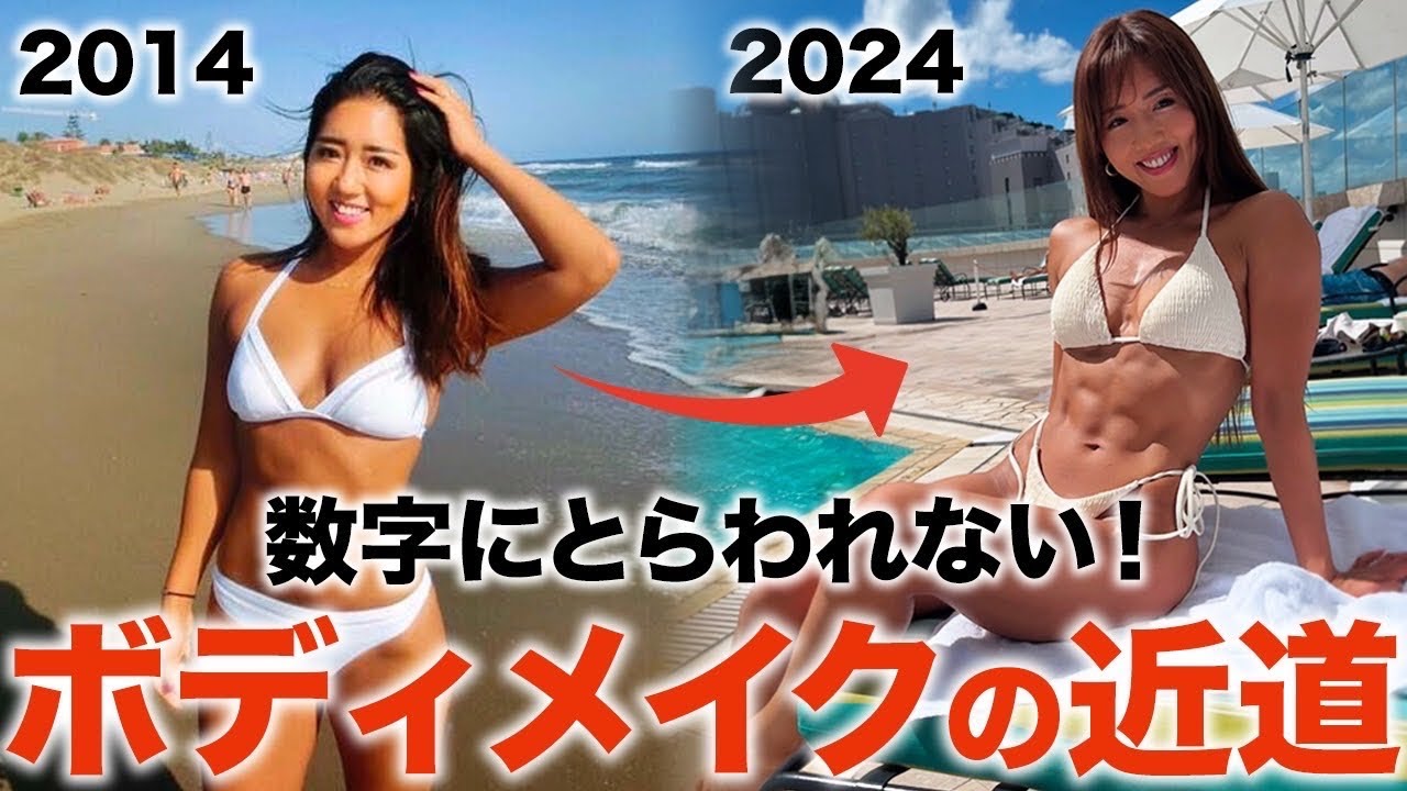 【数字にとらわれない】10年続けて分かった、ボディメイクを成功させる近道を話します！