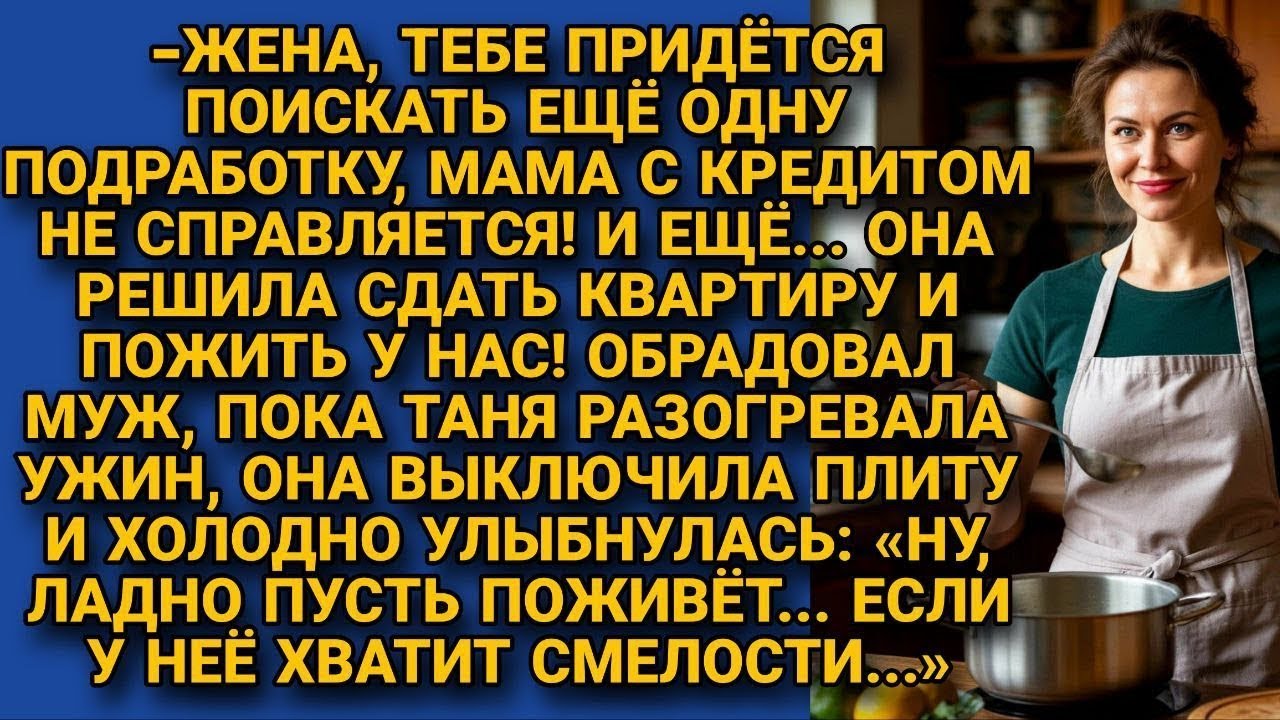 Муж заявил, что мама переезжает к ним и её кредит будет платить Таня, на что жена...