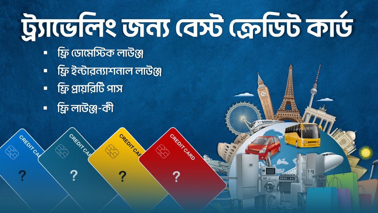 কোন ব্যাংকের ক্রেডিট কার্ডে লাউঞ্জ সুবিধা বেশি? । Which Bank Credit Card Offers Free Lounge Access ?