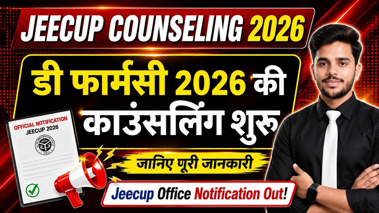🔥 D Pharma Counselling 2026 शुरू | JEECUP E1, E2 Official Notification Out | पूरी जानकारी 