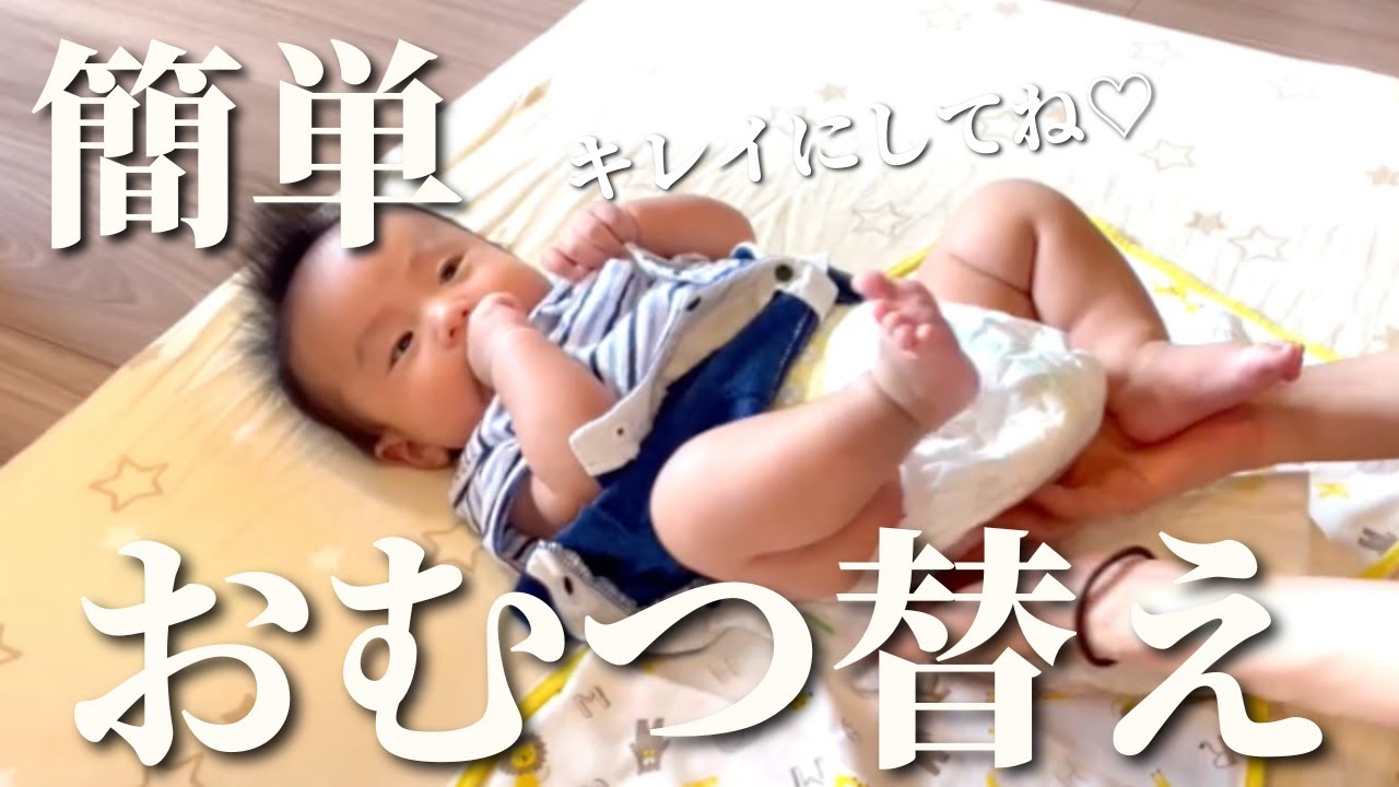 【新生児】赤ちゃんのおむつの替え方　【オムツ替え男の子】