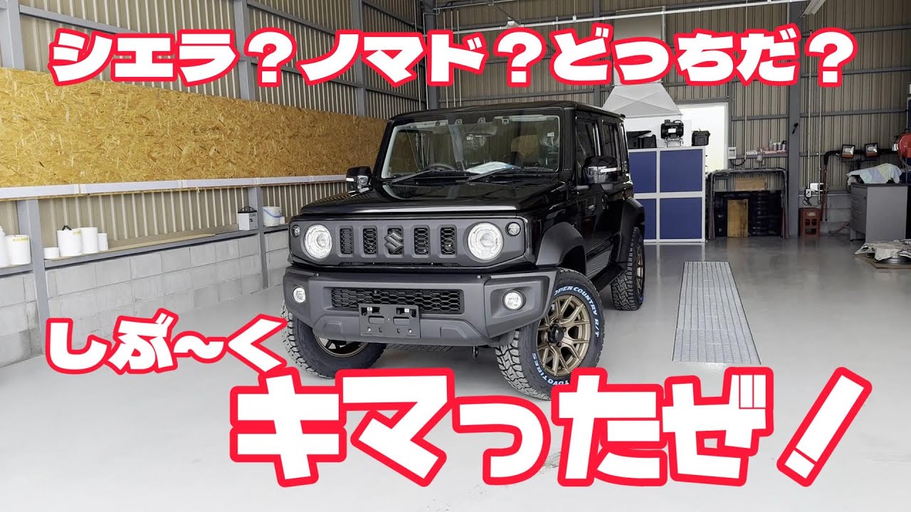 【シエラ？ノマド？どっち？！】ジムニーノマド流行りのカスタム紹介！ラプターノマドⅡ完成！ジムニーカスタムJB64W　JB74W　JC74W