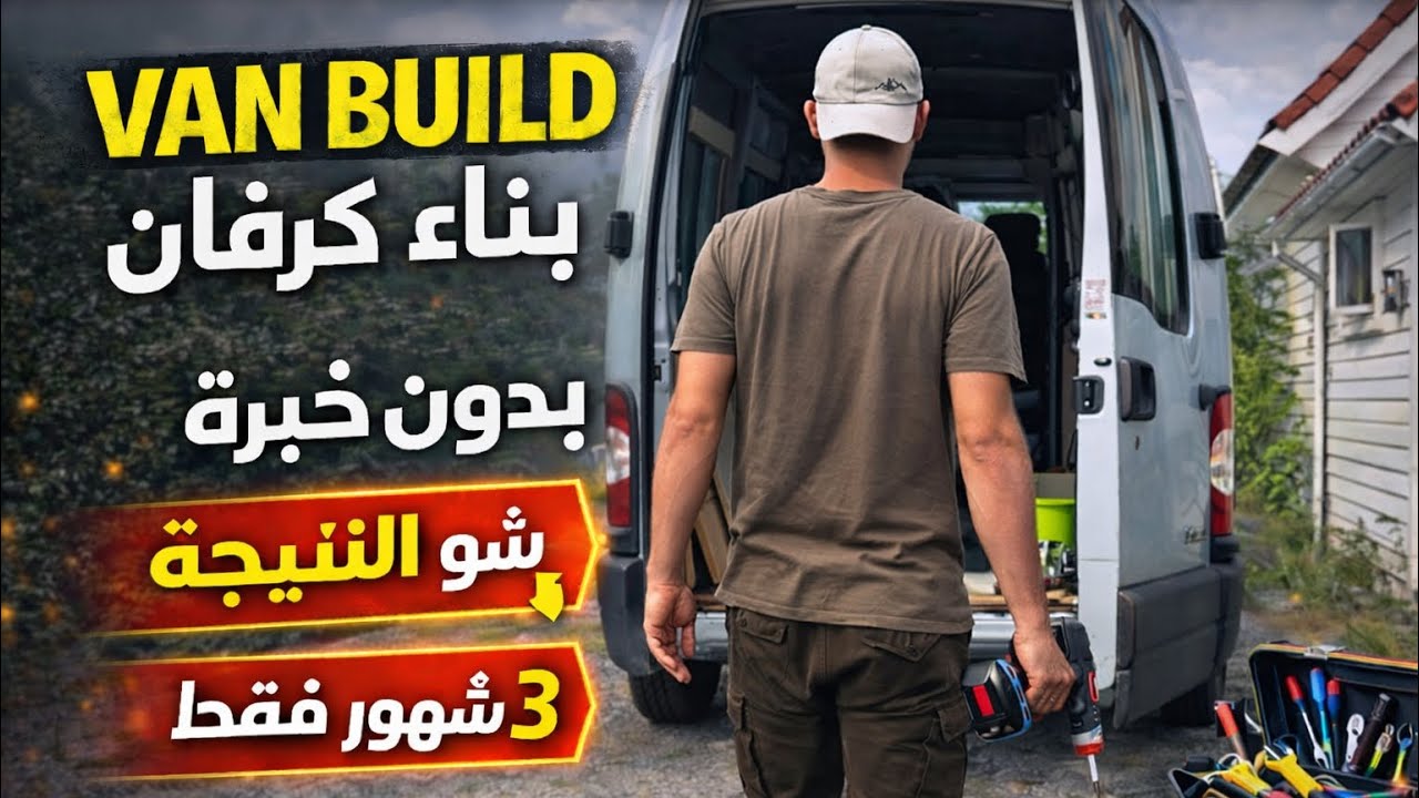 بناء كرفان من الصفر 🚐