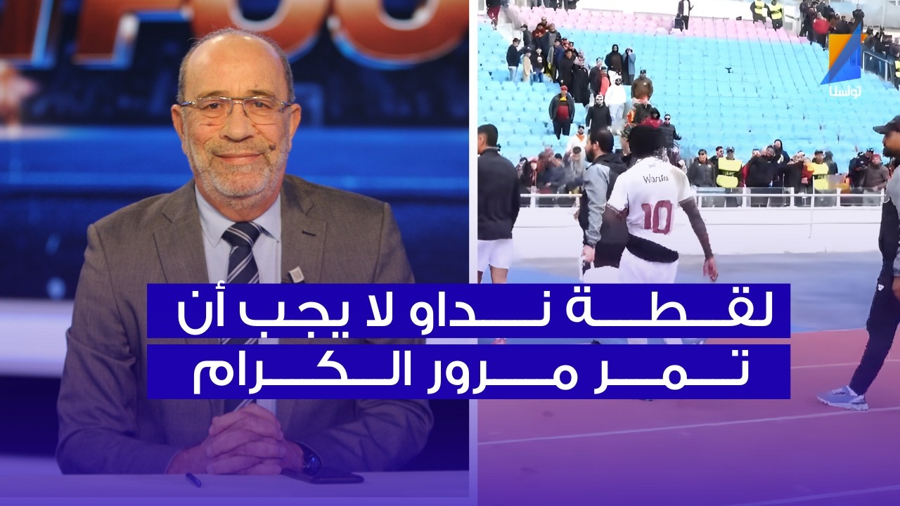 فتحي المولدي : لقطة نداو لا يجب أن تمر مرور الكرام