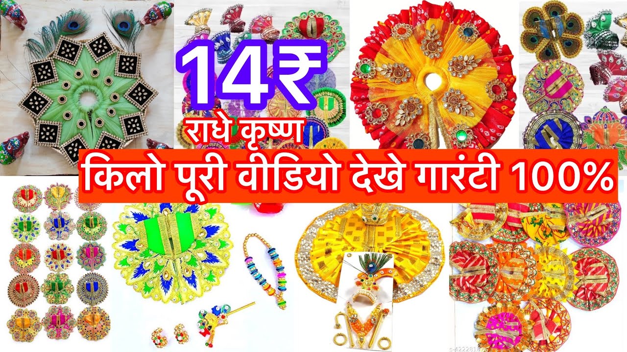 मात्र 2₹ से शुरू लड्डू गोपाल जी के कपड़े और जूते, खिलौना | Retail And Wholesale Store | #laddugopal 