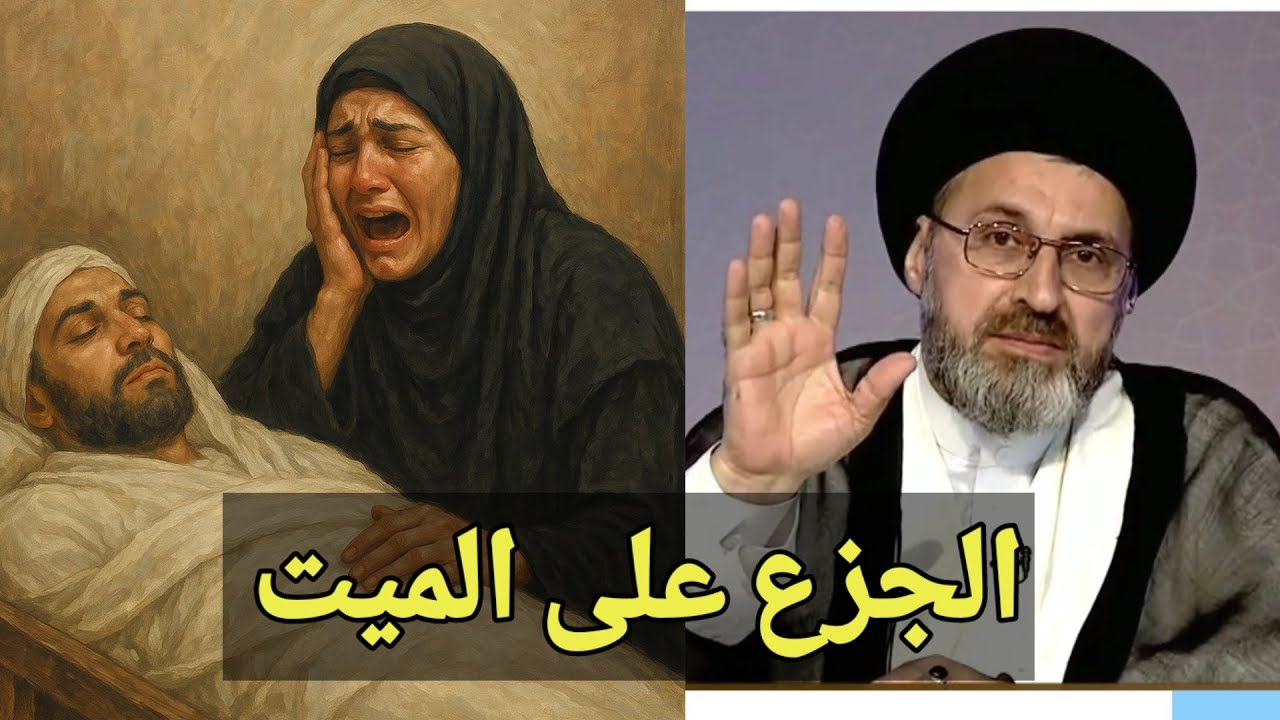 متصل هل الجزع على الميت يجوز / سيد رشيد الحسيني