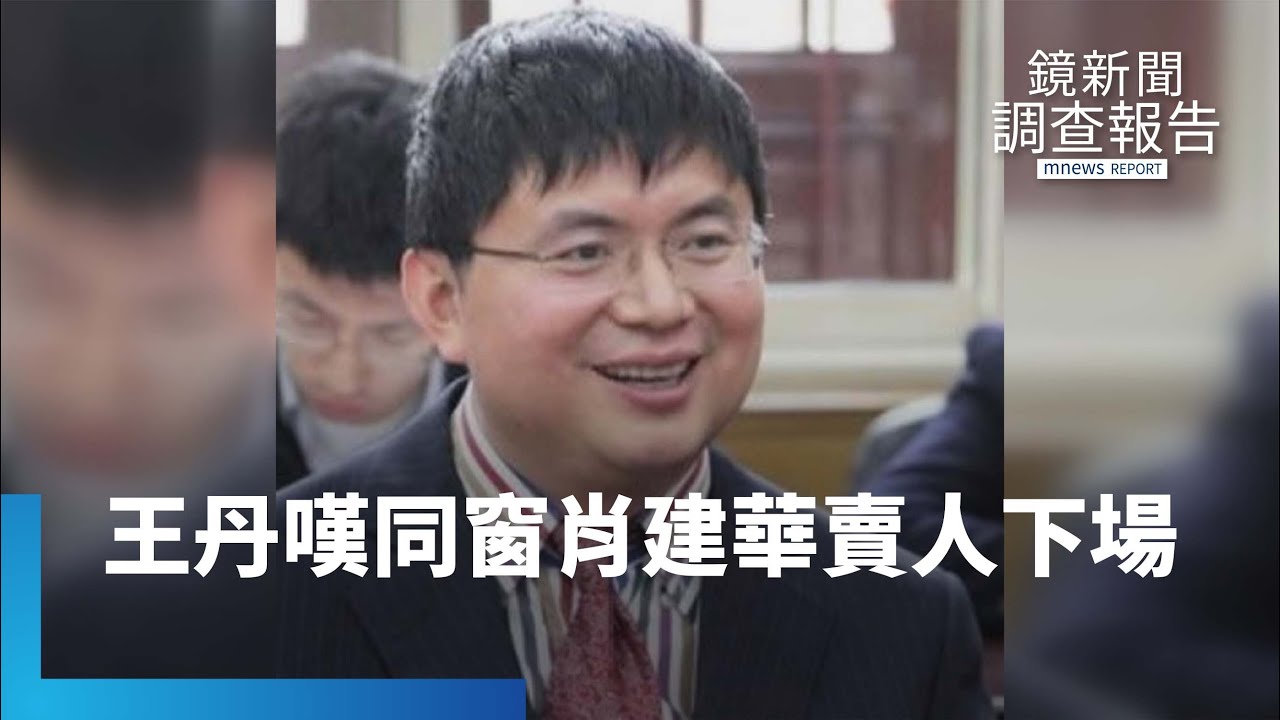 六四出賣同學成巨富　王丹嘆同窗肖建華下場｜鏡新聞調查報告 #鏡新聞