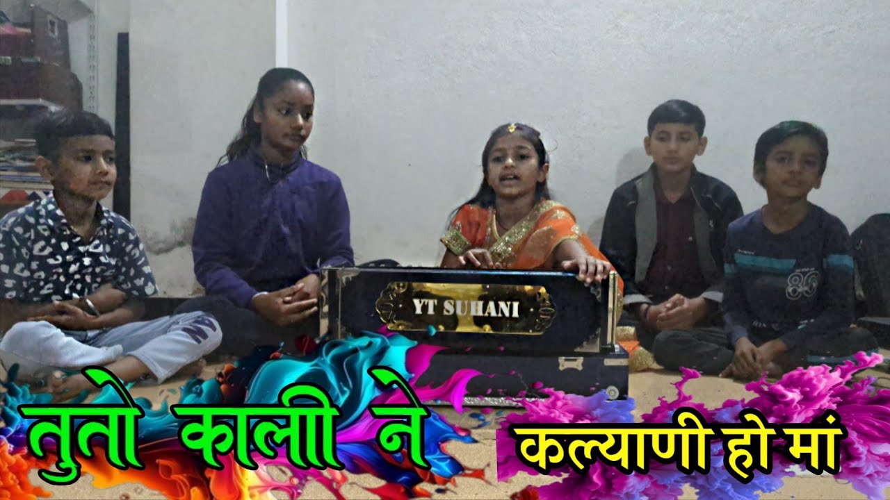 तू तो काली ने  कल्याणी हो मां // Gujarati Bhajan Tu to kali ne kalyani ho ma -🎤 सुहानी मुजाल्दा