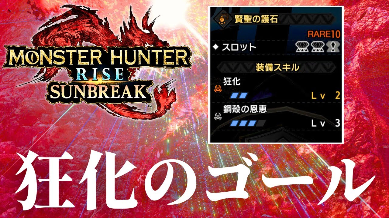 【最新版】スラアク使いをダメにする狂化ゴール装備紹介・運用方法解説【サンブレイク/モンハンライズ/Sunbreak/Switch Axe】