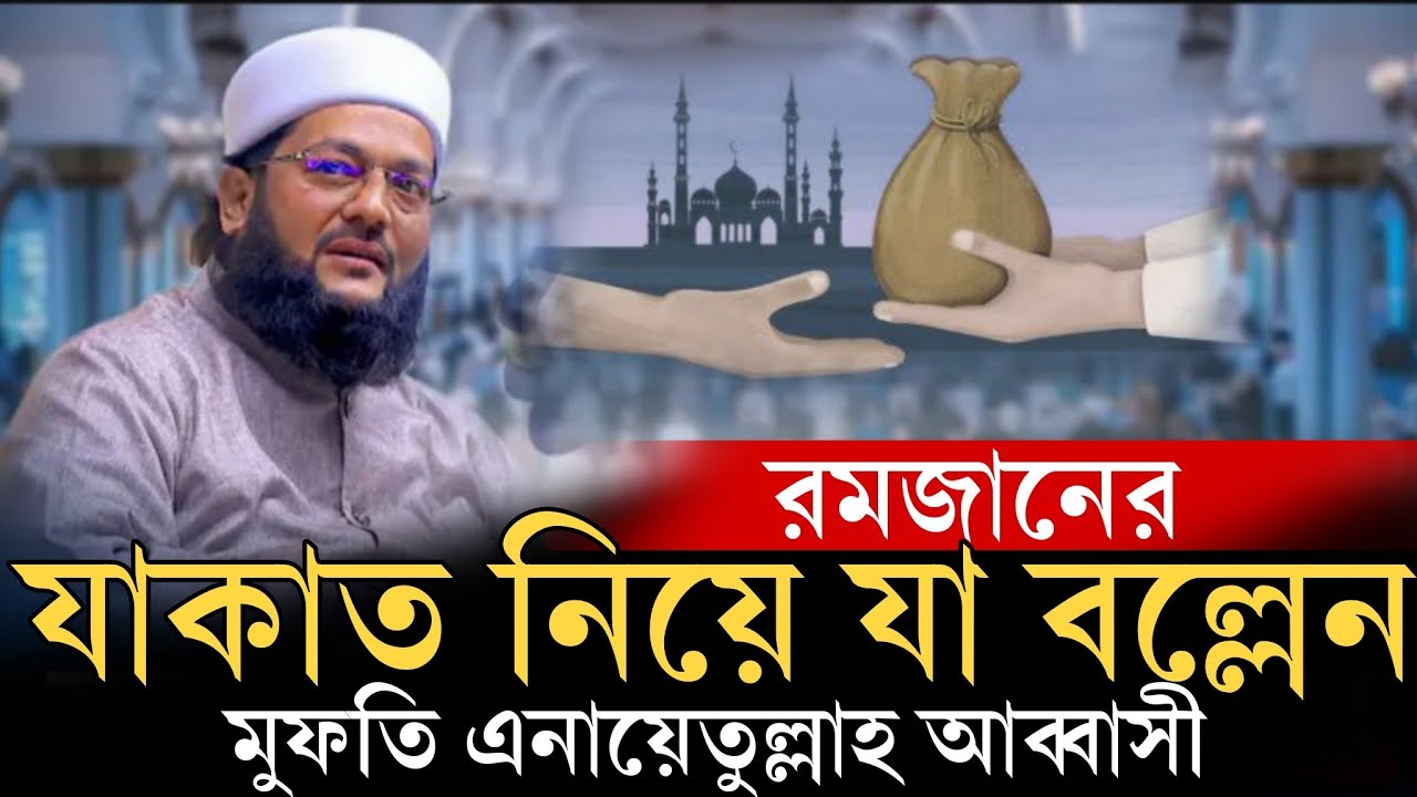 রমজানের যাকাত কিভাবে দিবেন? স্পষ্ট ব্যাখ্যা দিলেন  Mufti Dr.Enaytullah Abbasi  New Waz