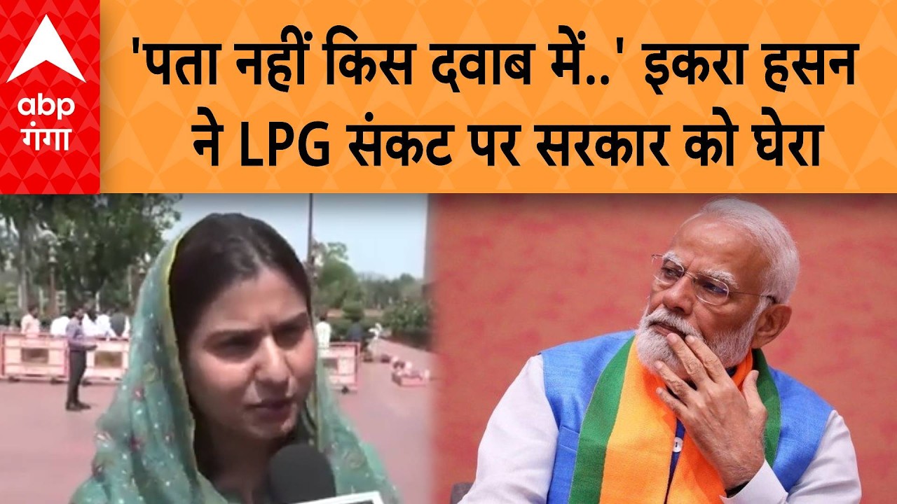 UP Politics: ' पता नहीं किस दवाब में..'  सपा सांसद Iqra hassan ने LPG संकट पर सरकार को घेरा