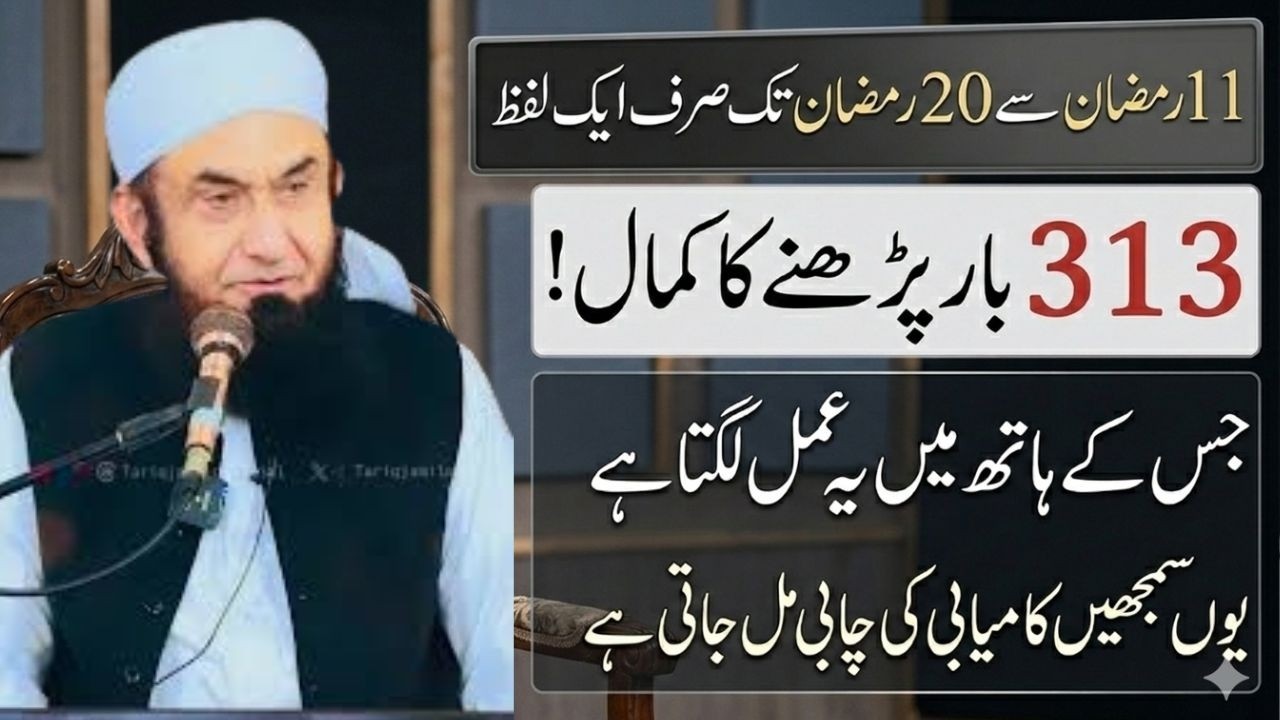 313 Bar Parhne Ka Kamal! 11 Ramadan Se 20 Ramadan Tak Ka Sabse Taqatwar Amal | Tariq Jamil