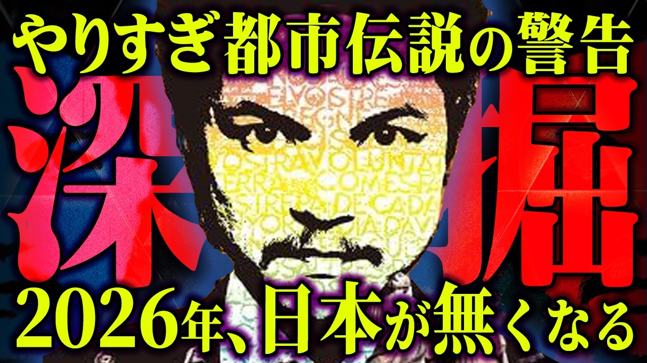 2026年に訪れる危機。やりすぎ都市伝説に隠された本当のメッセージとは？【 都市伝説 】