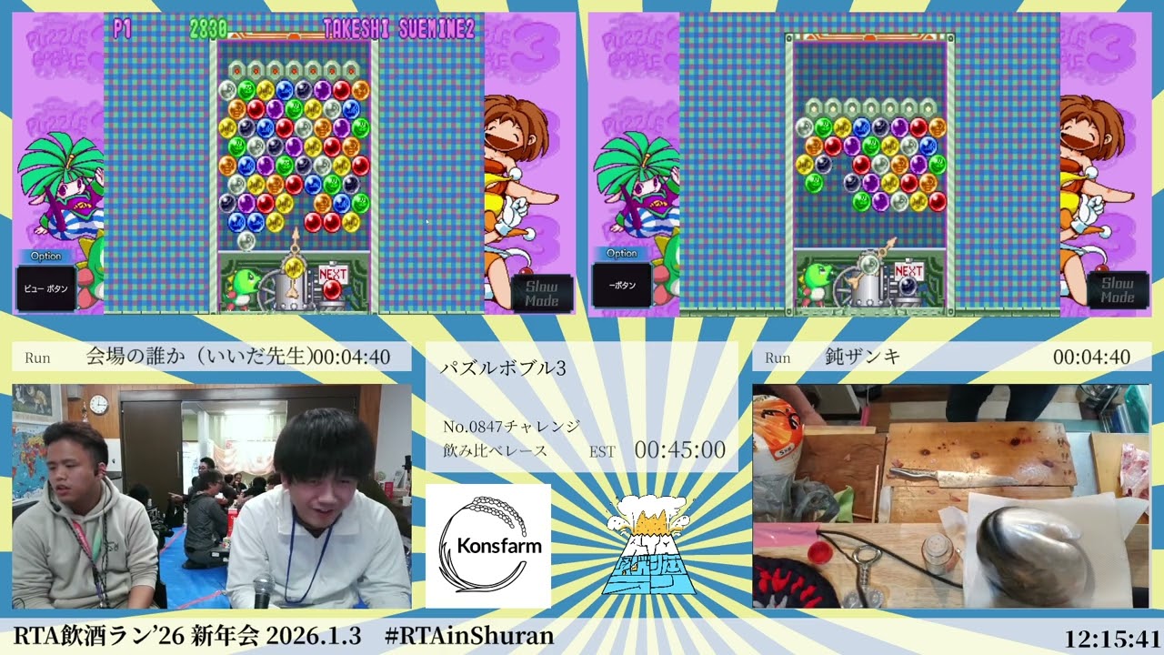 パズルボブル3   RTA飲酒ラン'26 新年会 20260103 #RTAinShuran