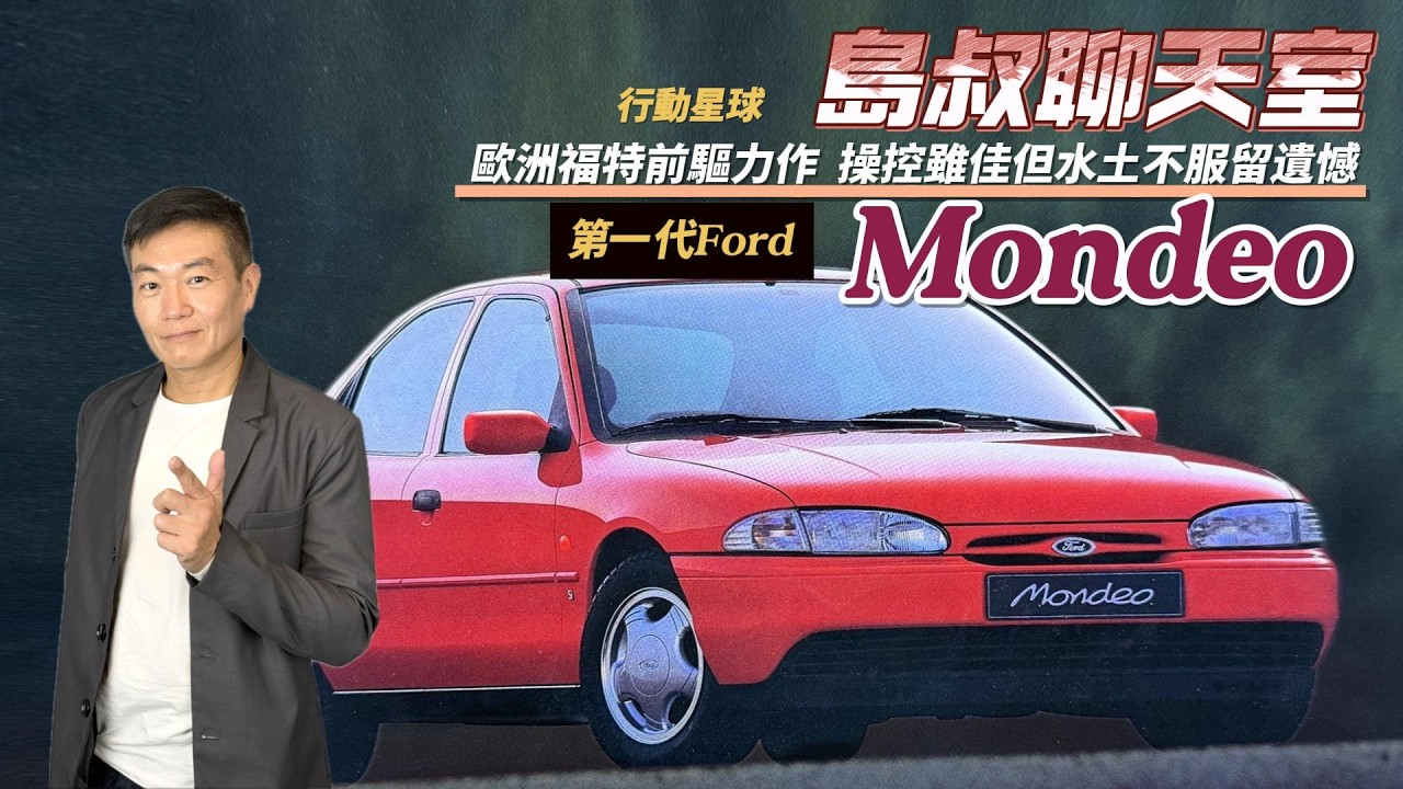 歐洲福特前驅力作　第一代Ford Mondeo操控雖佳但水土不服留遺憾｜島叔聊天室EP69