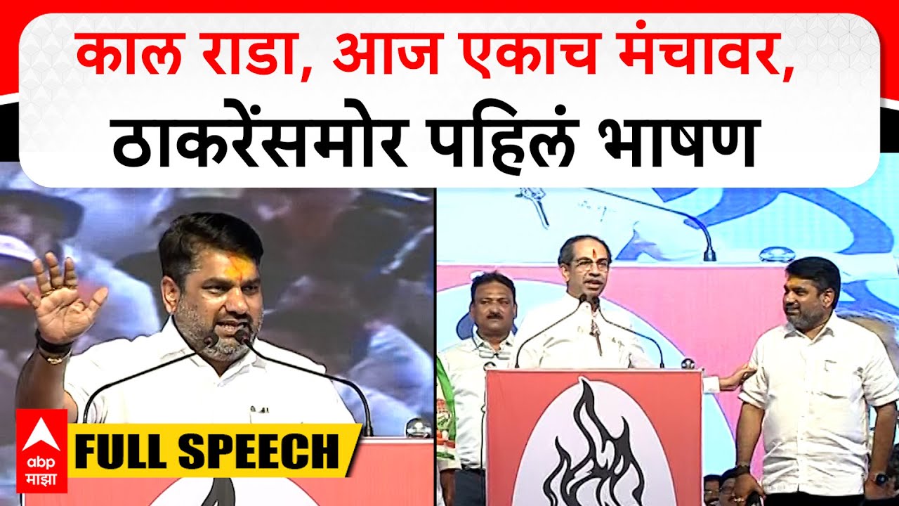 Satej Patil Full Speech Kolhapur : काल राडा, आज एकाच मंचावर, ठाकरेंसमोर पहिलं भाषण