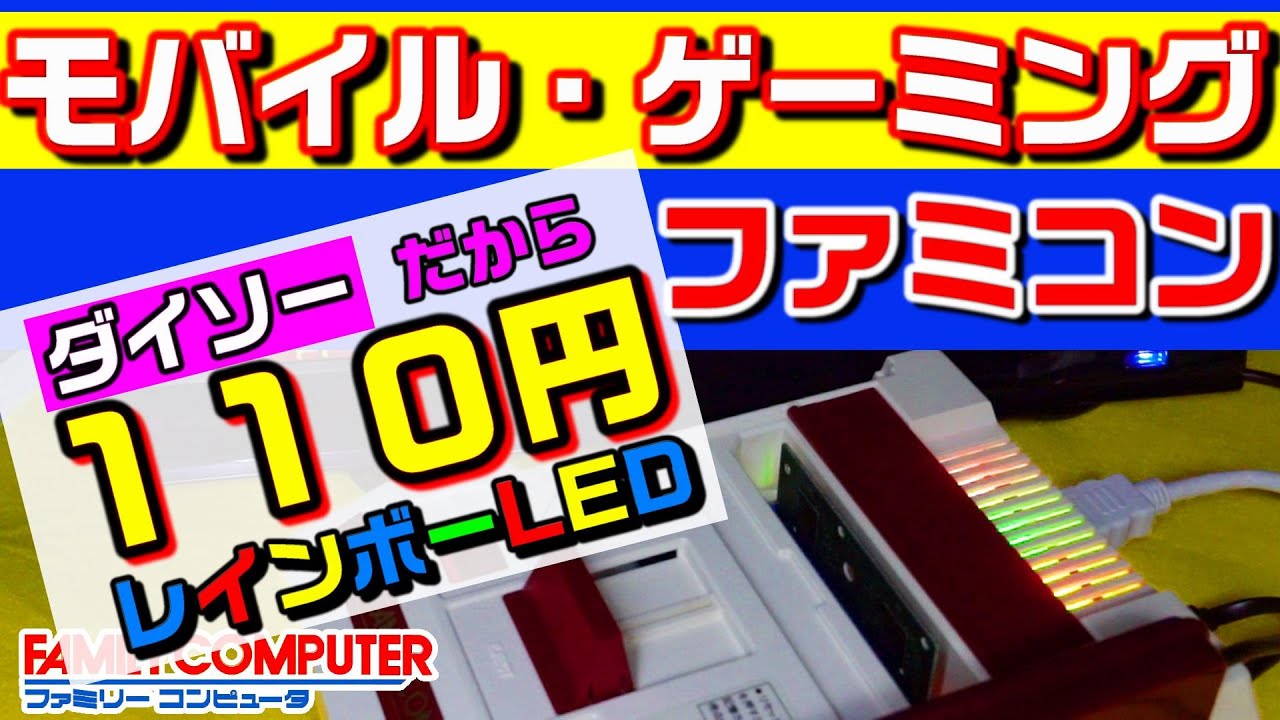 ファミコン魔改造 #03　完結編　ゲーミング仕様　Pro化の影響で発生した音声ノイズを解消して　イルミネーションで　カッコいいゲーミングモデルになりました 　NES FC #0036