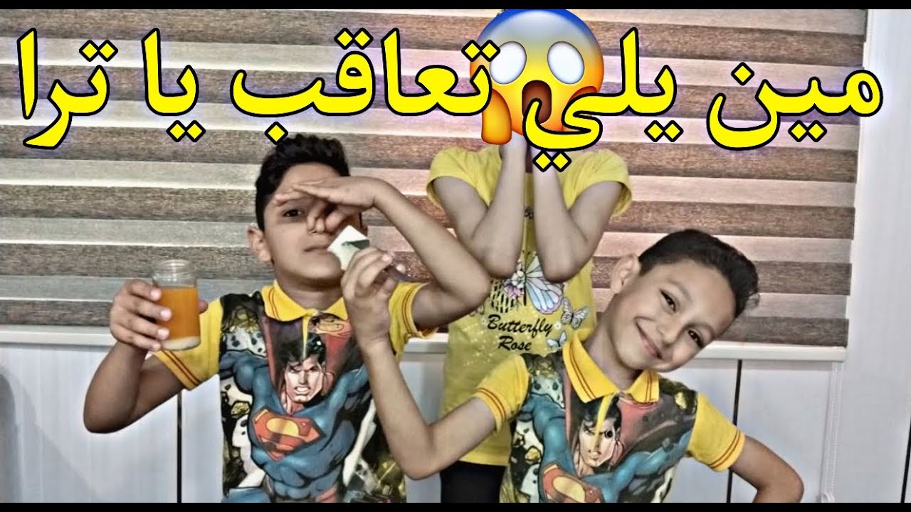 حجرة ورقة مقص الجزء الثاني مع عون وحبيب وريناد من قناة سوبر توينز @super.twins9