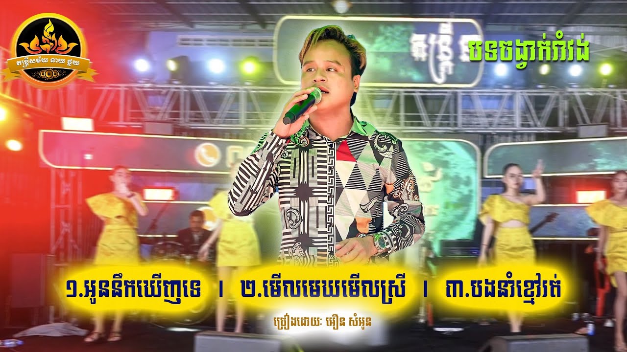 កាលពីឆ្នាំមុន/មើលមេឃមើលស្រី/បងនាំខ្មៅរត់[អឿន សំអូន]#តន្រ្តីសម័យនាយផ្លយ