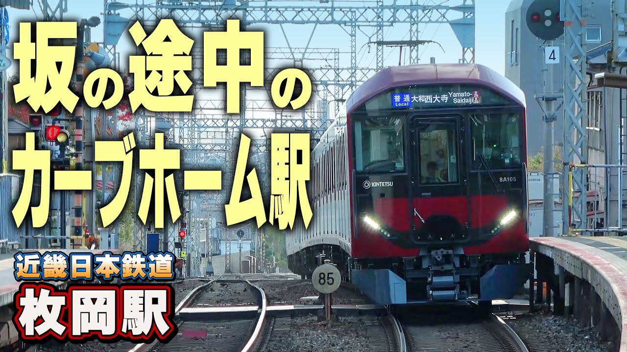 【近鉄】撮り映え最高！坂の途中の駅