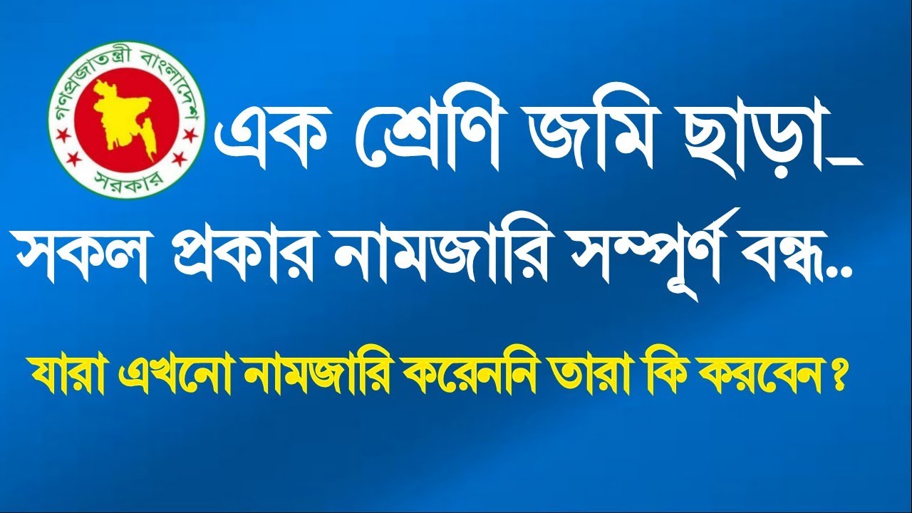 একশ্রেণির জমি ছাড়া নামজারি সম্পূর্ণ বন্ধ, যারা এখনো নামজারি করেননি তারা কি করবেন?  