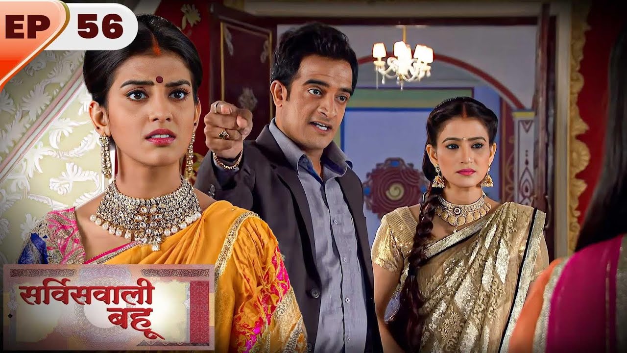 Service Wali Bahu | Full EP- 56 | Kratika Sengar, Abhishek Rawat, Akshara Singh | Hindi TV Series