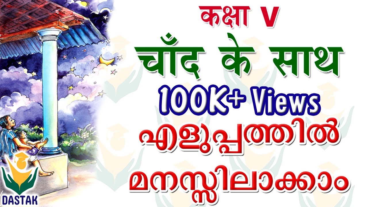 Malayalam Explanation of 5th Standard Hindi Unit 'Chand Ke Sath'(चाँद के साथ) in Simple Words