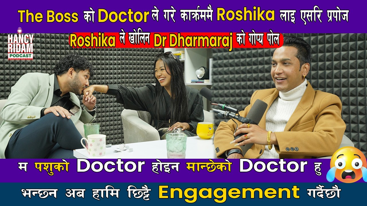 The Boss को Roshika ले खोलिन Dr धर्मराजको पोल,  कार्यक्रममै गरे Roshika लाइ किस, रोशिका रिसाएर फाएर😢