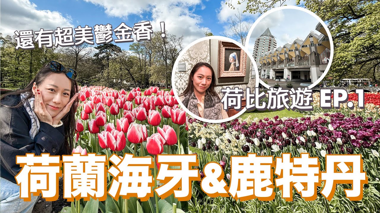 荷蘭比利時自由行 EP.1 | 來荷蘭看鬱金香啦！庫肯霍夫花園｜海牙｜鹿特丹 - 鬱金香花海好夢幻、終於看到戴珍珠耳環的少女！