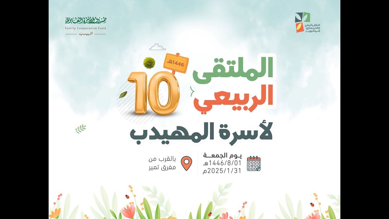 الملتقى الربيعي العاشر لأسرة المهيدب 1446 هـ