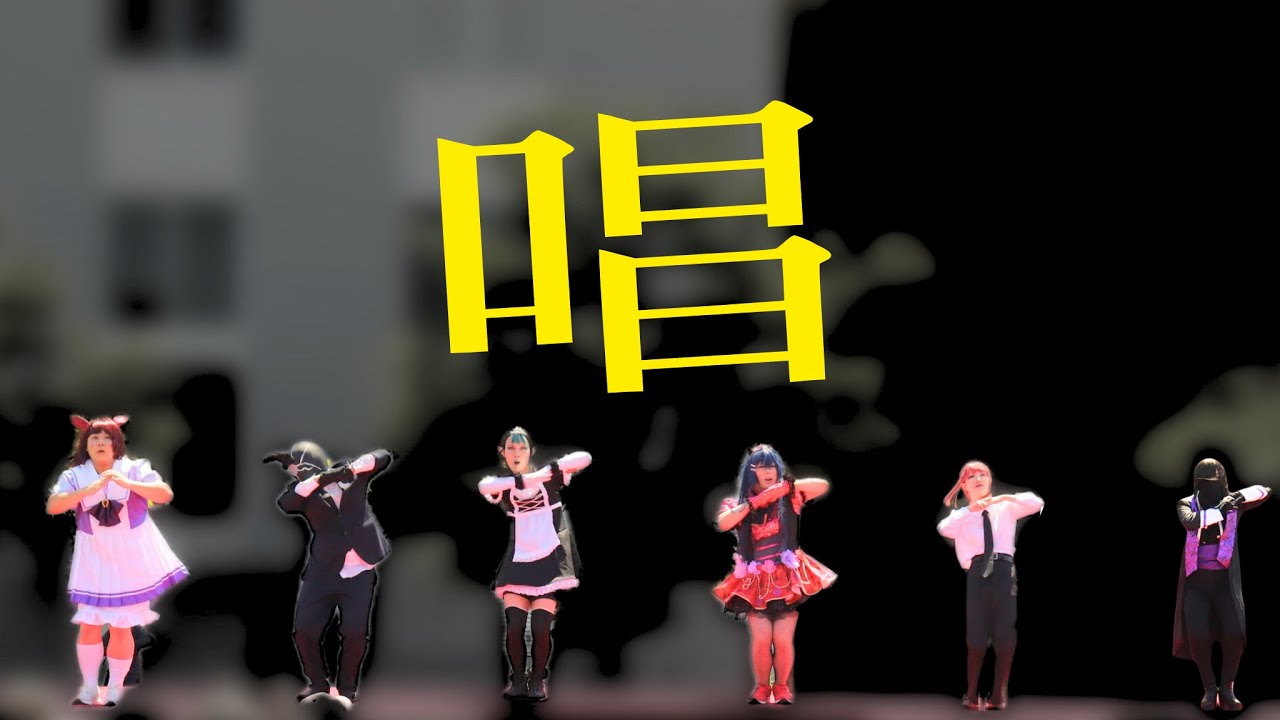 【GOD団】唱【コスプレで踊ってみた】