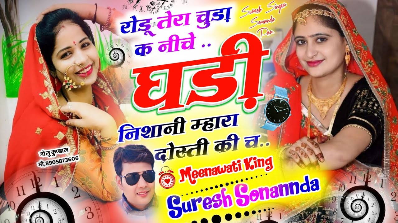 डीजे ब्लास्टर सोंग (Sss) ||रोडू तेरा चुड़ा क नीचे घड़ी निशानी म्हारा दोस्ती की च|| Suresh Singer 