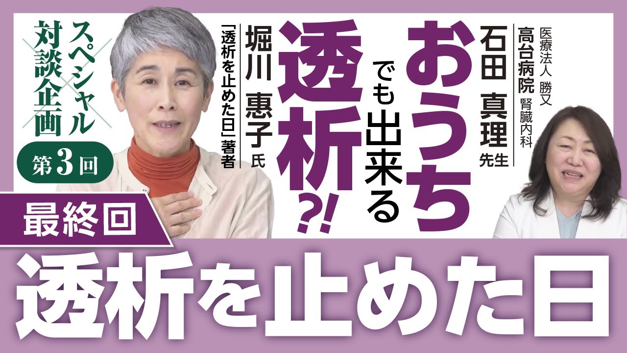 おうちでも出来る透析治療？！③～自分らしい選択～-『透析を止めた日』の著者 堀川 惠子氏×石田真理先生（医療法人勝又 高台病院）のスペシャル対談